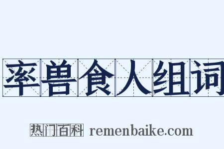 率兽食人组词是什么意思的图片